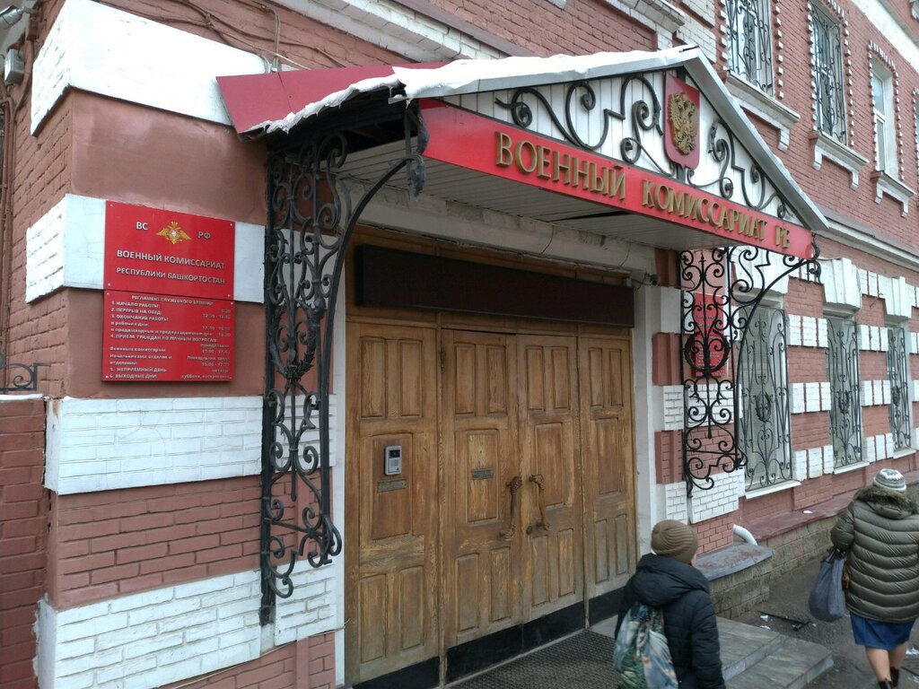 Военкомат уфа фото