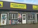 Детская одежда и обувь (posyolok Skuratovskiy, posyolok Yuzhny, ulitsa Avtomobilistov, 18/1), children's clothing store