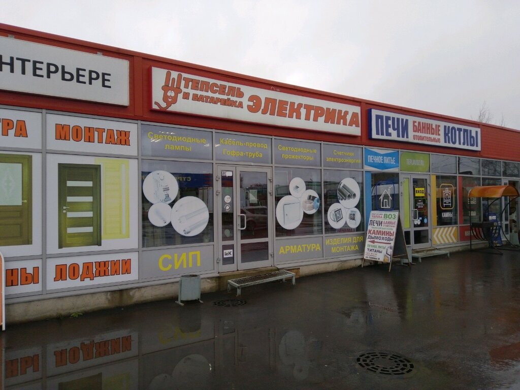 Штепсель и Батарейка, магазин электротоваров, ул. Громова, 13В ...