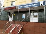 Stomatologiya plyus (Pobedy Avenue, 61Б), clínica dental