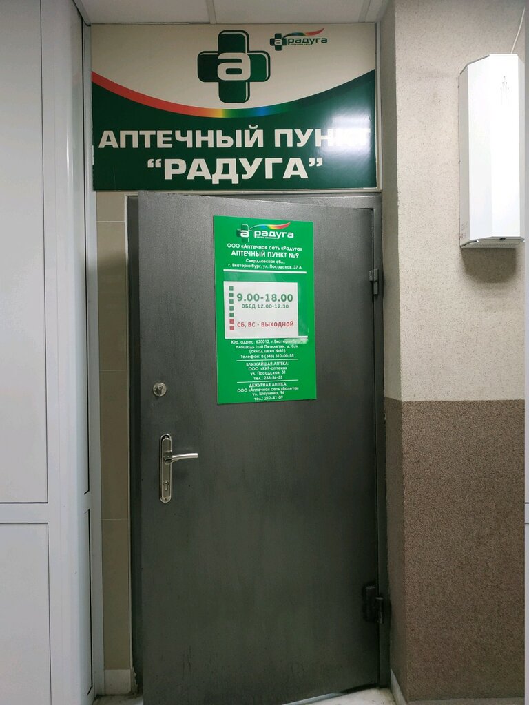 Pharmacy Raduga, Yekaterinburg, photo