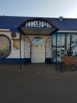 Якорь (ulitsa Belinskogo, 20Г), cafe