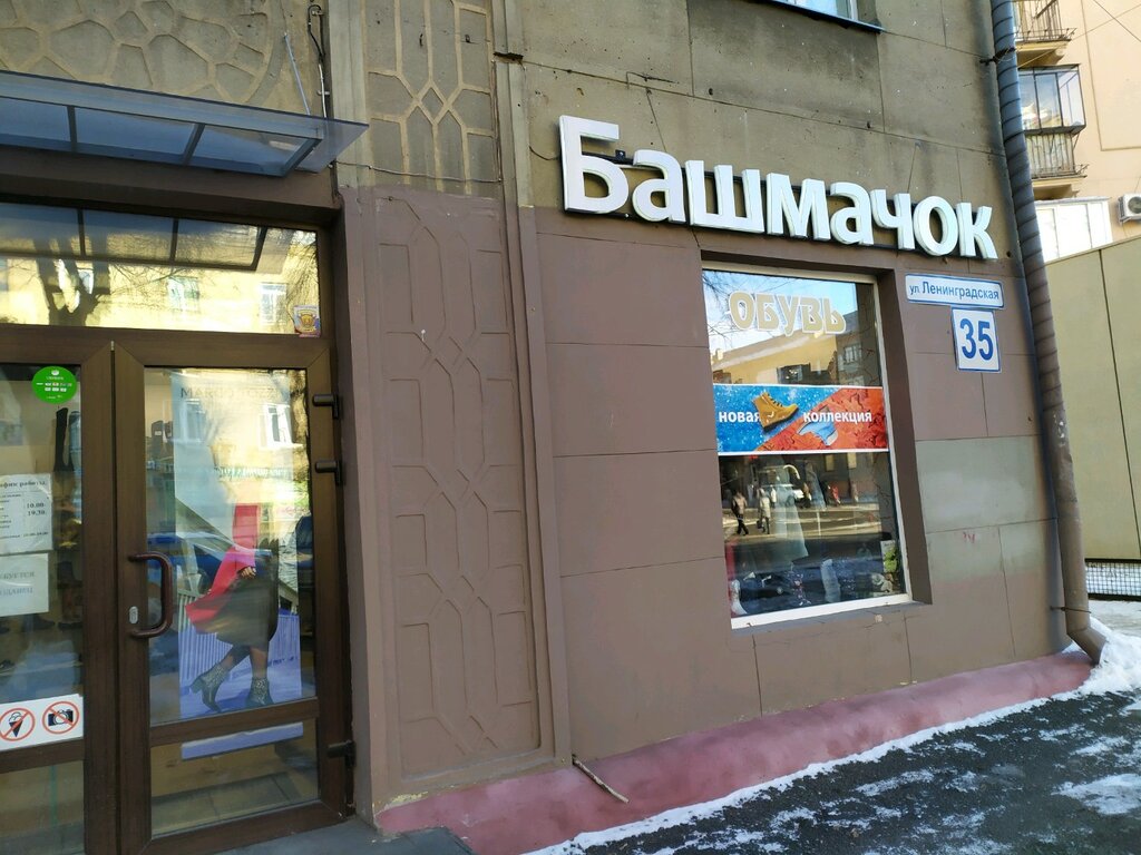Башмачок ул свободы 151 челябинск фото