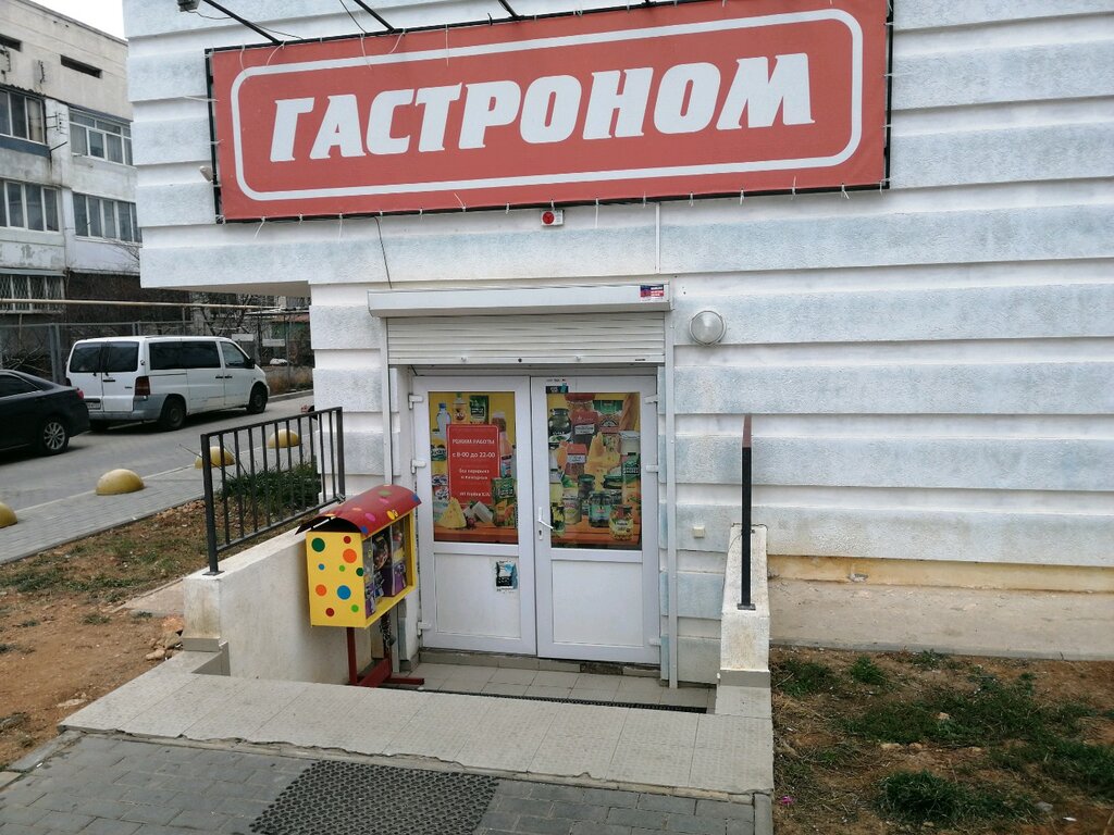 Гастроном 1 Магазин