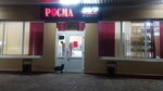 Росма (Akhtyrskiy Urban Type Settlement, Krasnaya ulitsa, 15), grocery