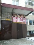 Имидж (Ulyanovskiy Avenue, 2), beauty salon