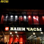 Vashi Chasy (Sokolnicheskaya Square, 9), watch shop