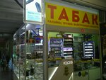 Табак (Dubninskaya Street, 50), tobacco and smoking accessories shop