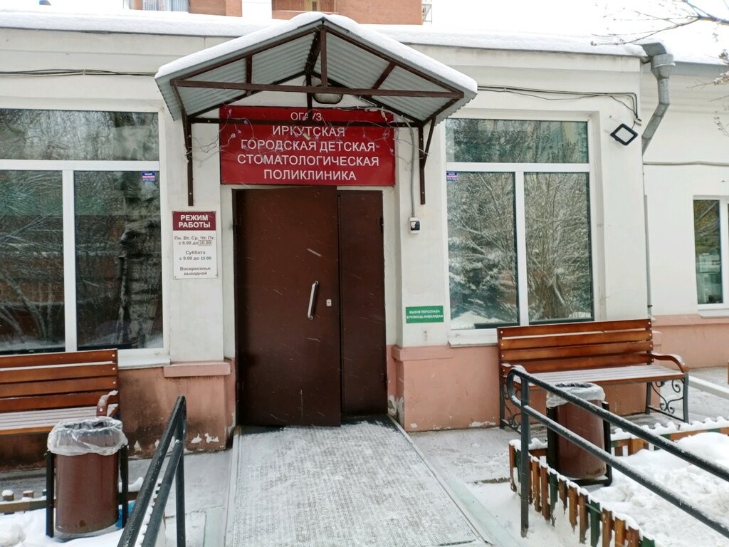 عيادة خارجية لطب الأسنان Gorodskaya detskaya stomatologicheskaya poliklinika ، إيركوتسك، صورة