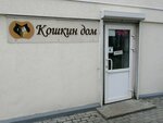 Кошкин дом (Sevastopol, Generala Zakharova Square, 1) ، متجر للحيوانات الأليفة