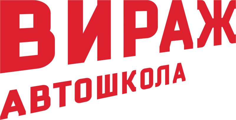 Логотип автошколы «Вираж»