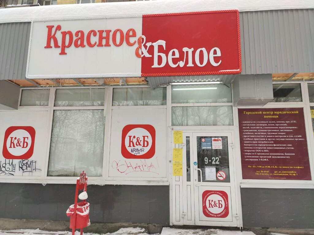 Красное И Белое Ижевск Адреса Магазинов