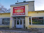1000 мелочей (ул. Победы, 1А), магазин хозтоваров и бытовой химии в Дальнереченске