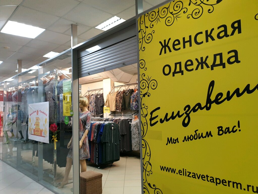 Магазин одежды Елизавета, Пермь, фото