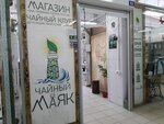 Чайный Маяк (vulica Karpovicha, 28к1), tea shop