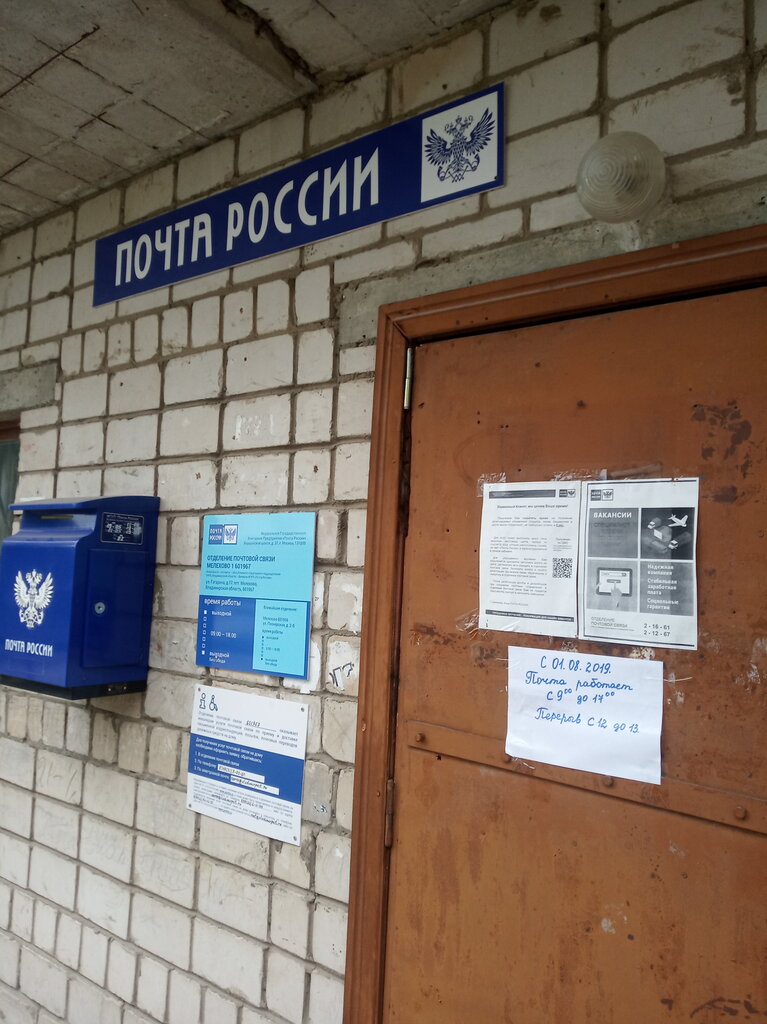 Post office Otdeleniye pochtovoy svyazi Melekhovo 601967, Vladimir Oblast, photo