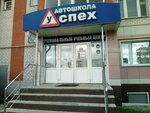 Uspeh (Ulyanova Street, 97), autoescuela