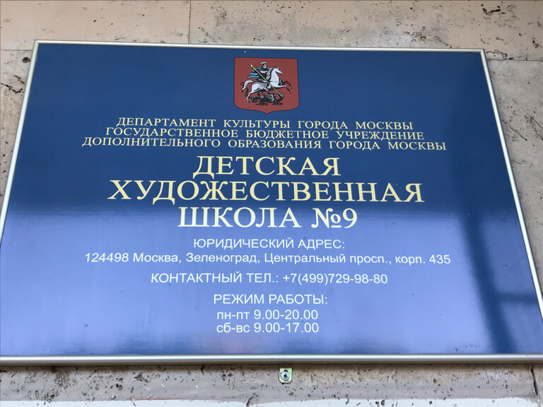 Школа искусств Детская художественная школа № 9, Зеленоград, фото