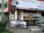 Sun street (Krasnodarskaya ulitsa, 37), indoor tanning