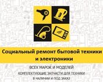 Фото 2 Социальный ремонт бытовой техники и электроники
