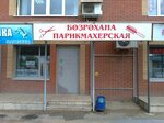 Парикмахерская (ulitsa Derevenskaya Pereprava, 53), hairdresser