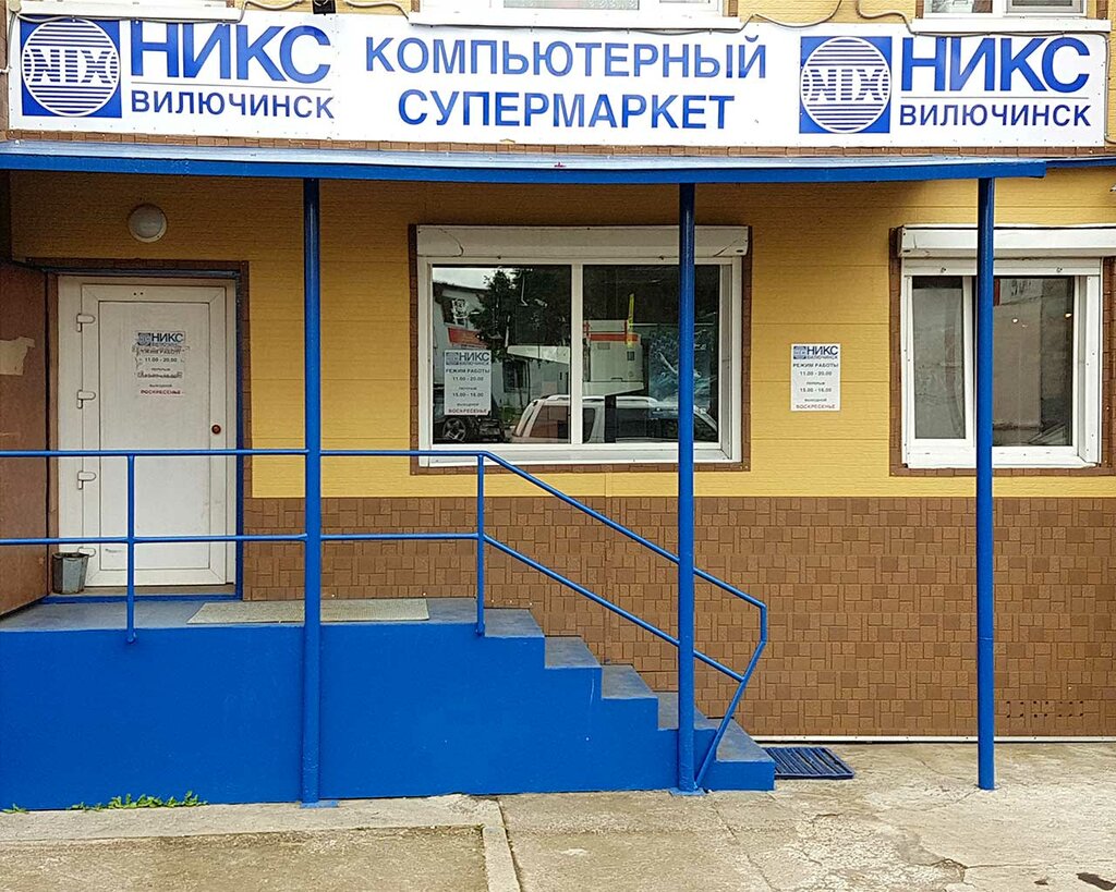 Computer store NIX - Computer Supermarket, Viluchinsk, photo