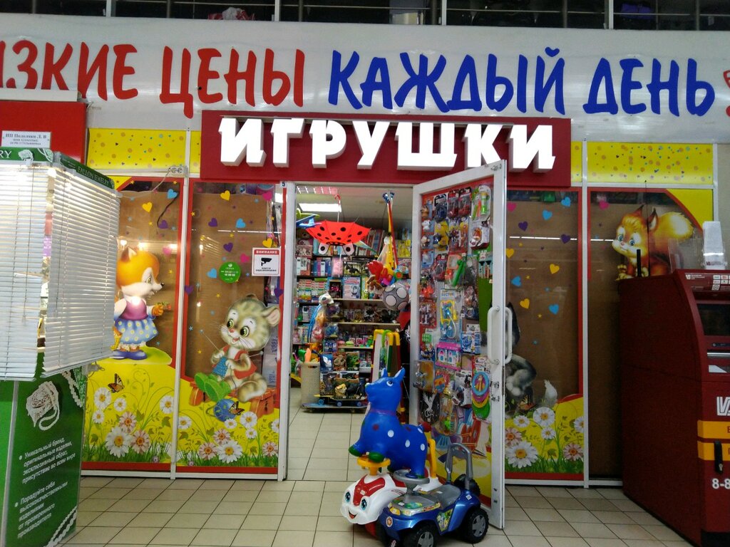 Магазин Игрушка Брянск