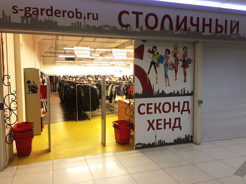 Карта секонд хендов в москве