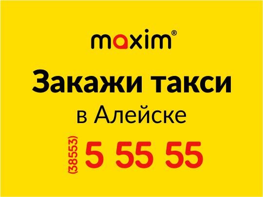 Такси Алейск - номера телефонов, цены и отзывы