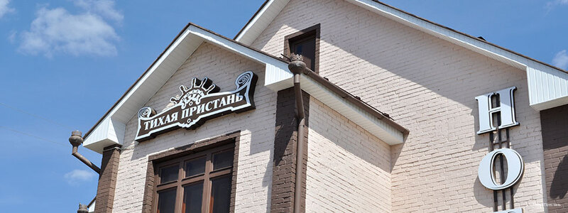 Фото Тихая Пристань