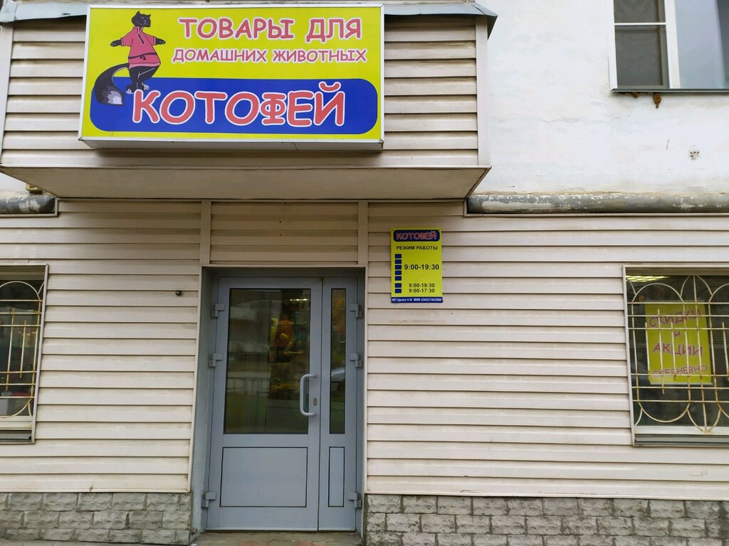 Магазин Котофей Киров