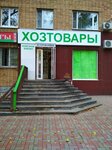Hoztovari (Novo-Sadovaya Street, 27), household goods and chemicals shop