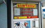 КлюЧипы (Brest, bulvar Shawchenki), manufacture and repair of keys