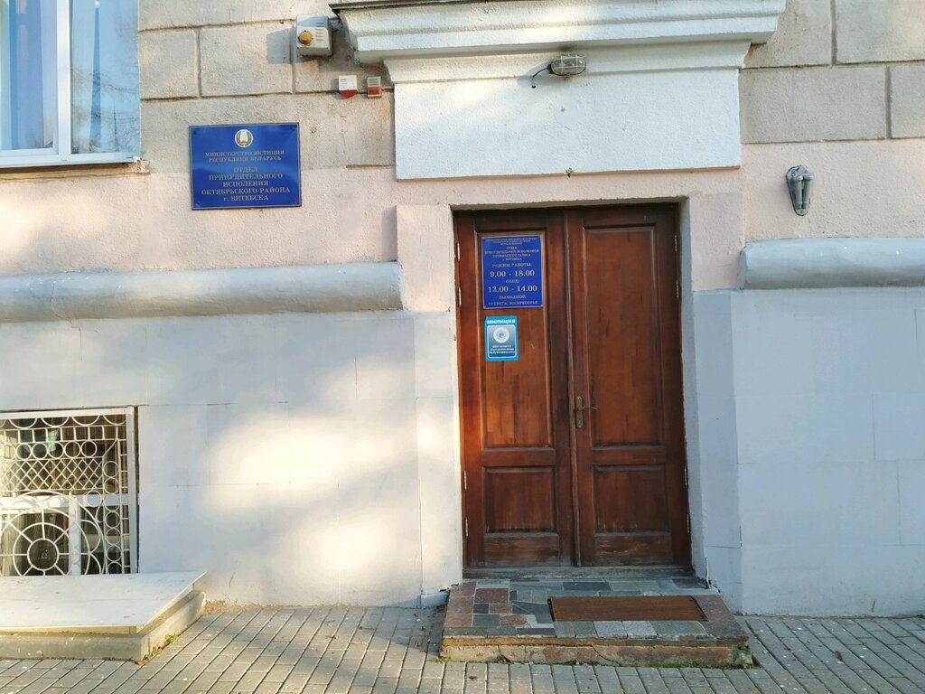 Bailiffs Отдел принудительного исполнения Октябрьского района г. Витебска, Vitebsk, photo
