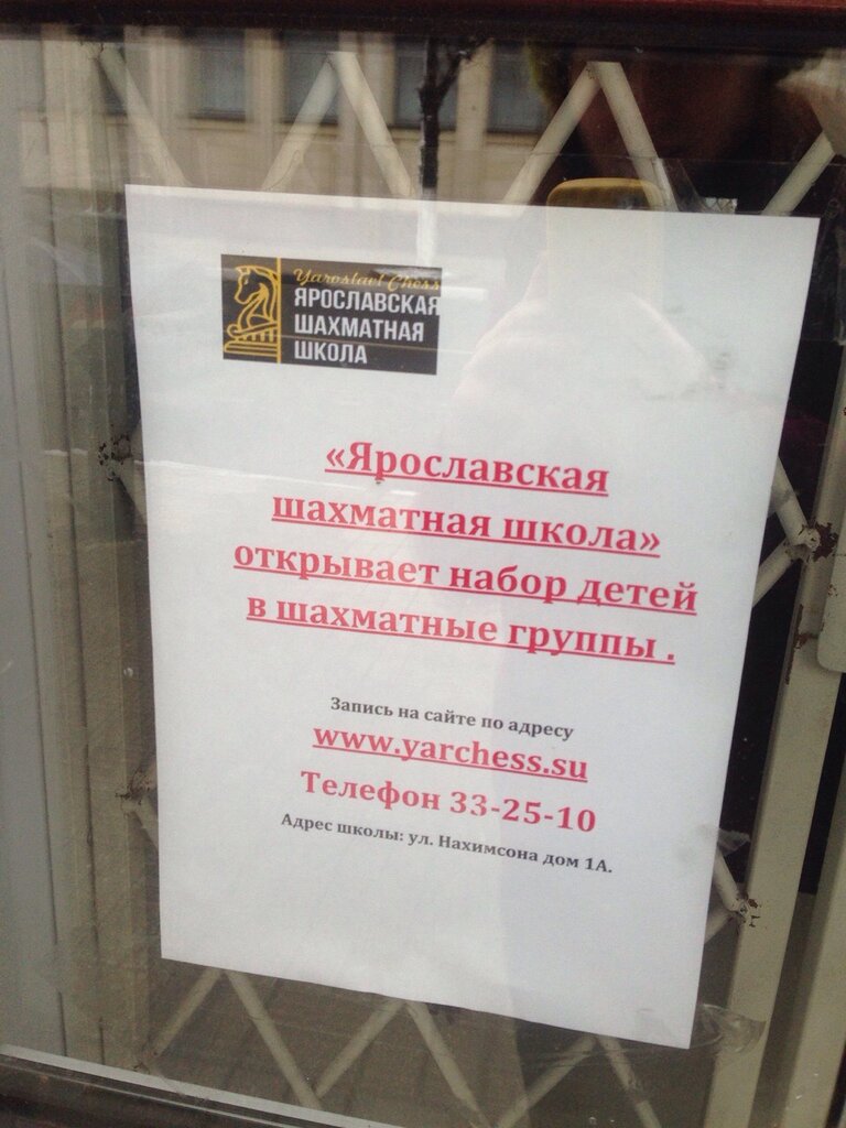 Sports school Ярославская шахматная школа, Yaroslavl, photo