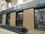 Бульвар (Gagarina Street, 10), clothing store