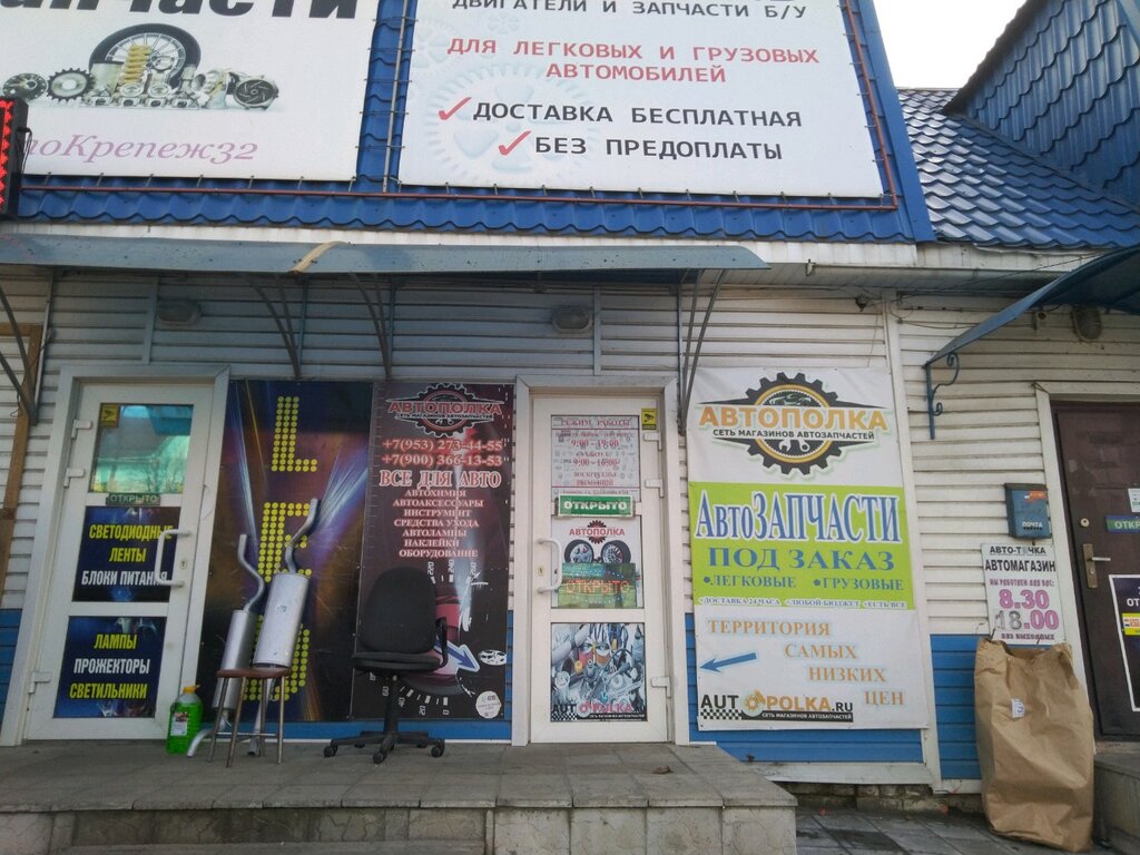 Автополка Брянск Интернет Магазин