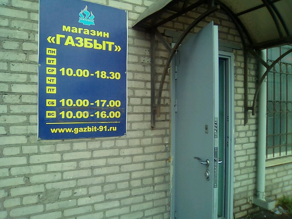 Газбыт ул гагарина 91 фото