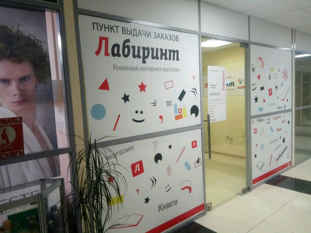 Пункт Выдачи Магазина Лабиринт
