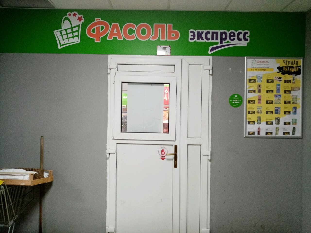 Скидочная карта фасоль