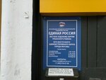 Partiya Edinaya Rossiya, otdelenie (1st Novokuzminskaya Street, 22к2), political parties