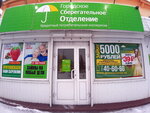 Gorodskoe Sberegatel'noe Otdelenie (ulitsa Lenina, 23), credit union