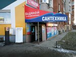 Водяной Стандарт (ул. Автостроителей, 11А, Тольятти), магазин сантехники в Тольятти