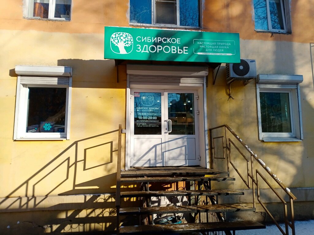 Сибирское Здоровье Иркутск Адреса Магазинов