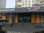 Взрослый интерес (бул. Адмирала Ушакова, 2, Москва), секс-шоп в Москве