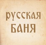 Русская баня