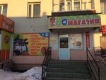 Зоомагазин (ulitsa Lenina, 10), pet shop