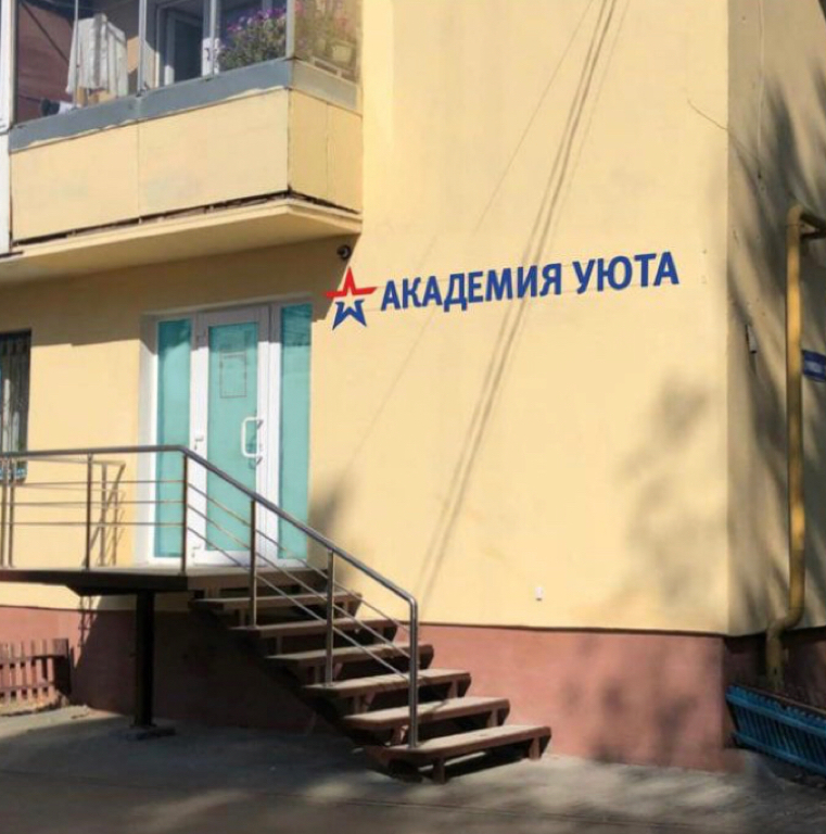 Фото Академия уюта