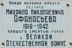 Афанасьев Михаил Николаевич (Afanaseva Street, 1), memorial plaque, foundation stone
