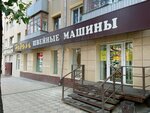 Nadel (ulitsa Partizana Zheleznyaka, 5) ، آلات خياطة وحياكة